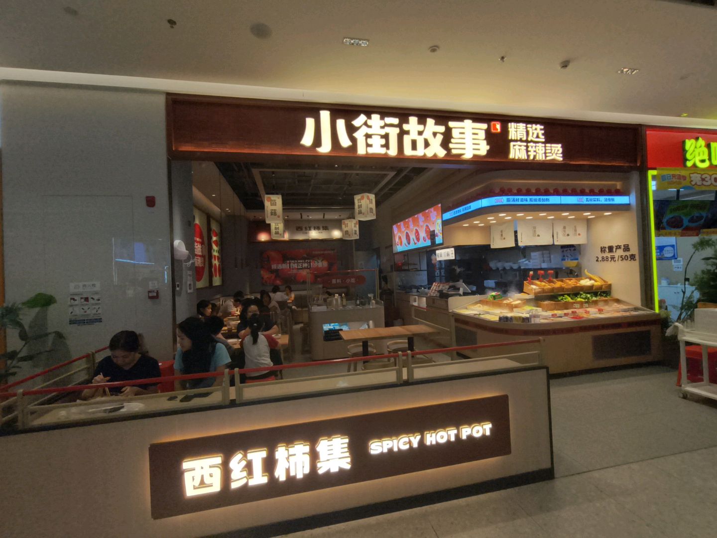 小街故事精选麻辣烫(天虹购物中心广东梅州店)