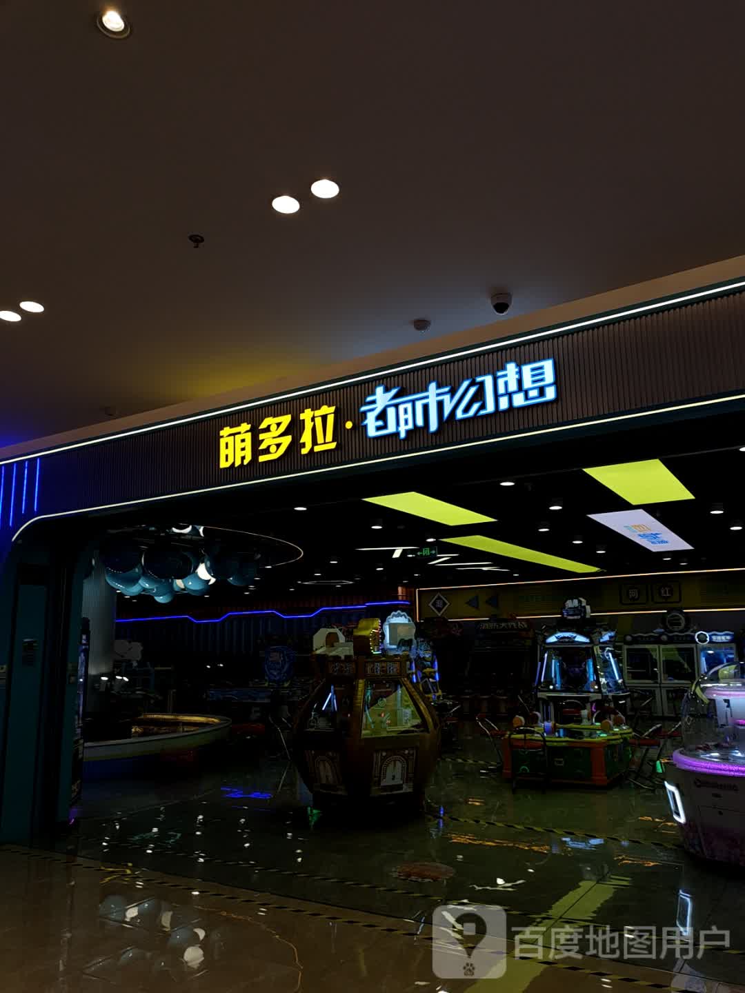 萌多拉都市幻想(中骏世界城店)