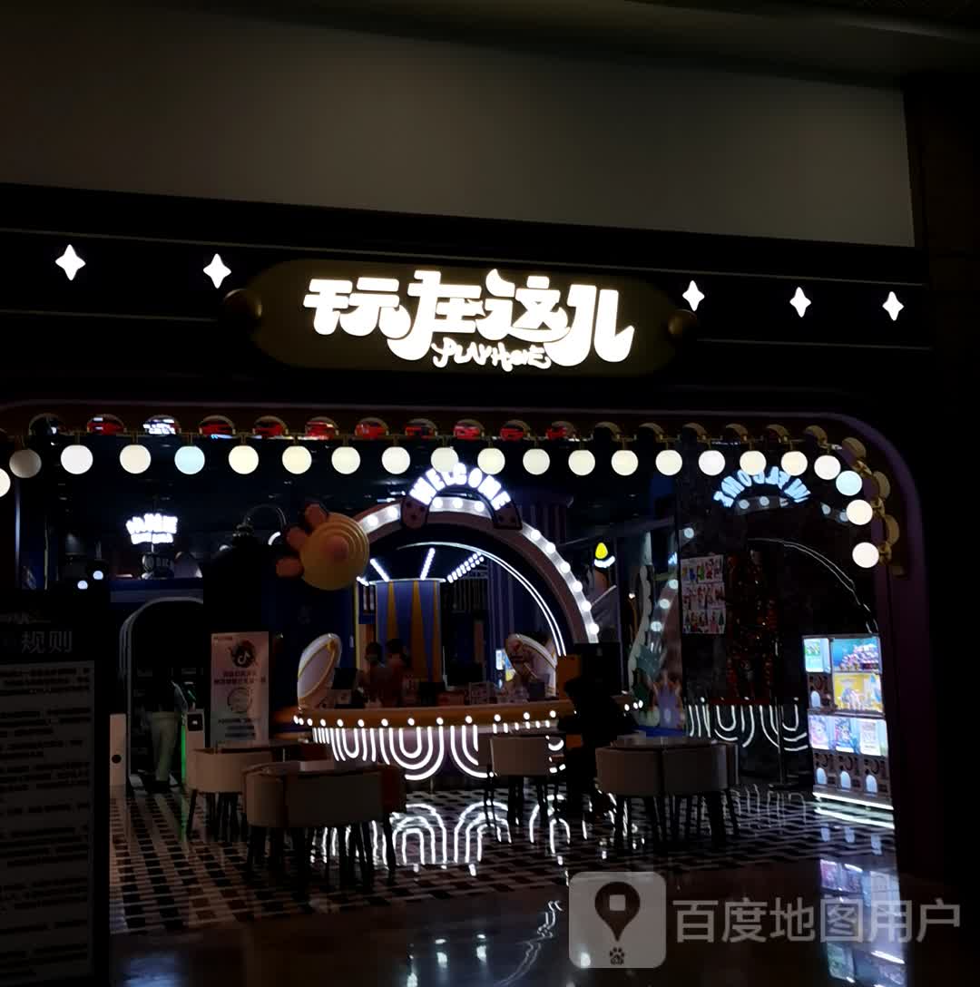 玩在这儿·儿童乐园·亲子游乐场