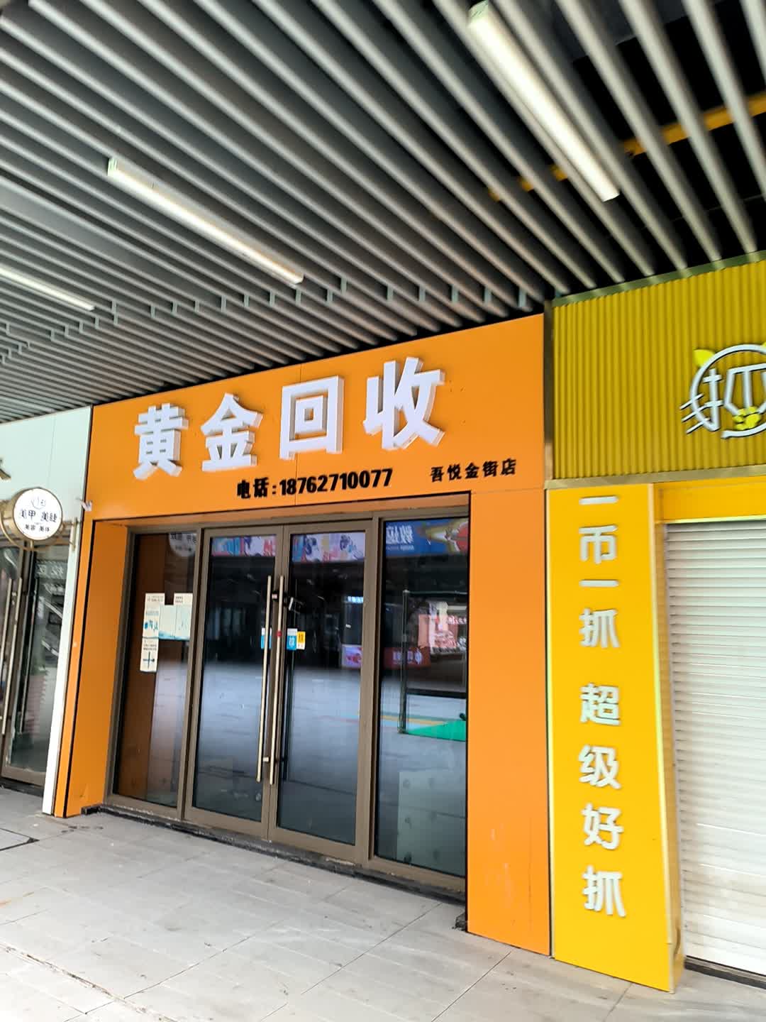 黄金回收(吾悦金街店)