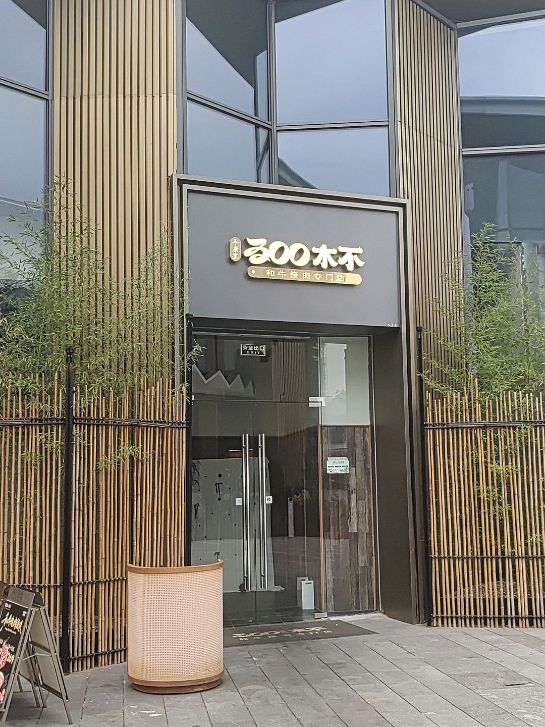 300杯·和牛烧肉店(万象宜宾天地店)