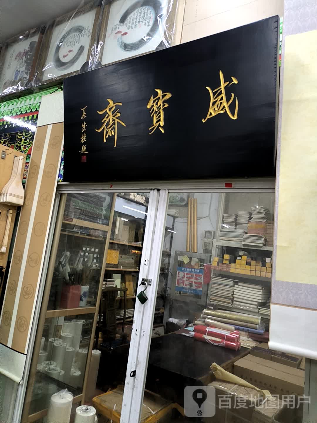 盛宝斋(和平大世界店)