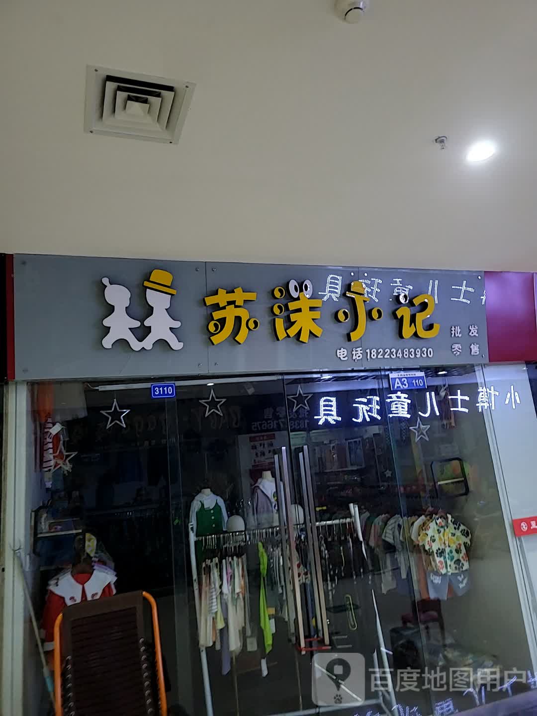 苏沫小记