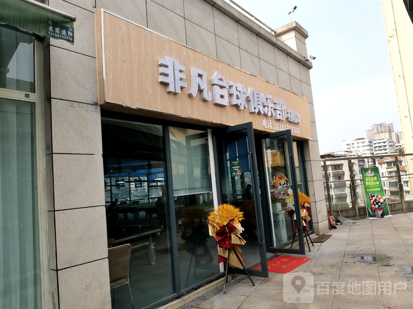 非凡台球俱乐部(桓太城店)