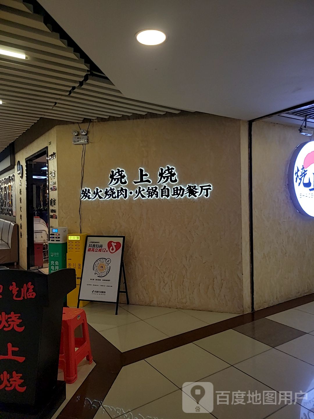 烧上烧炭火烧肉·火锅自助餐厅(新世界中心商场店)