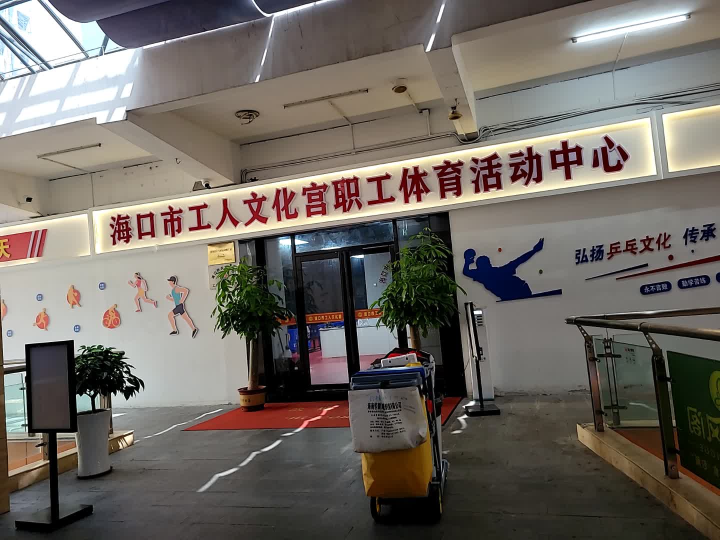 海口市工人文化宫职工体育活动中心(金棕榈商业广场店)