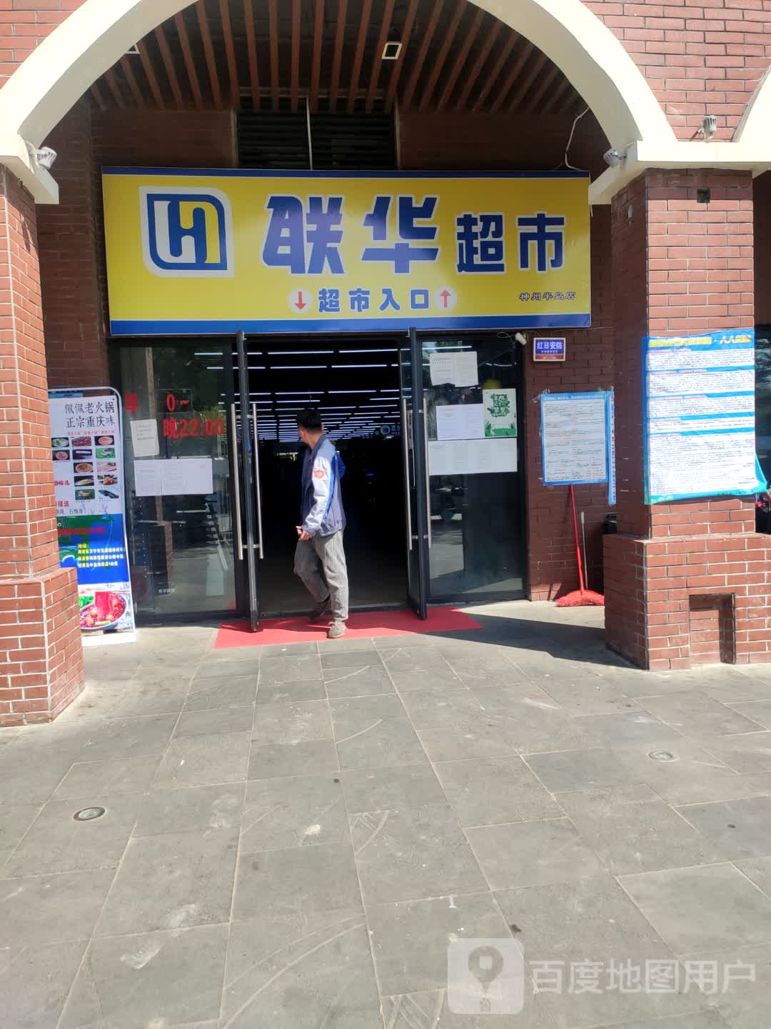 上海联华神州半岛店(滨海大道店)