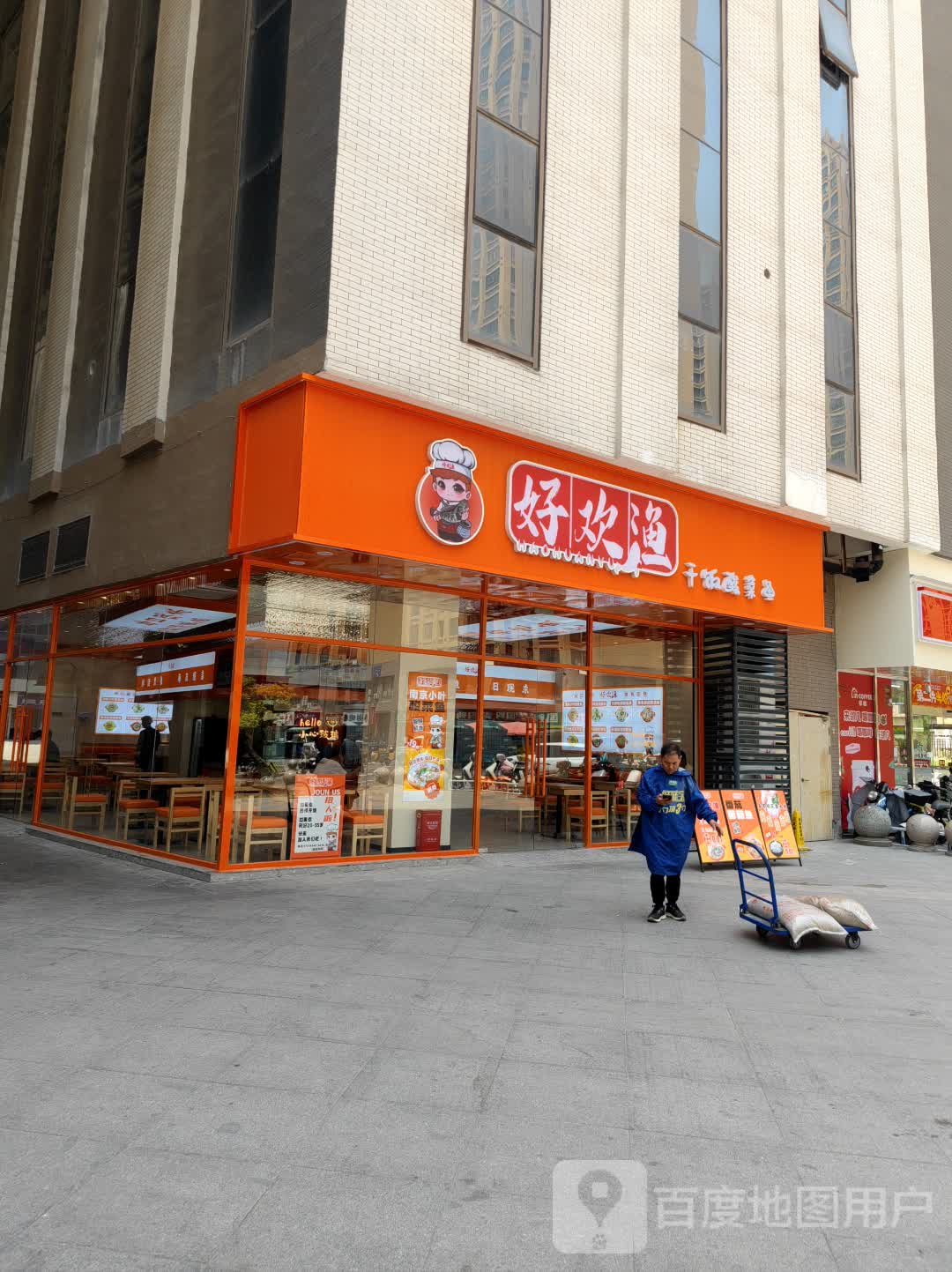 好欢跚眺渔拭干饭酸菜鱼(碧乐城店)