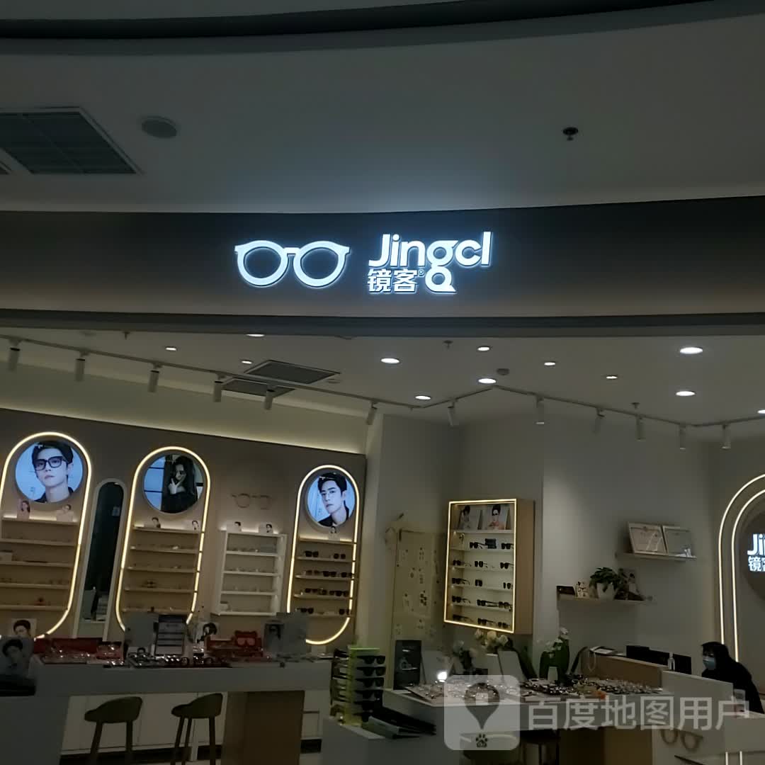 镜客眼镜(尚湖印象里店)