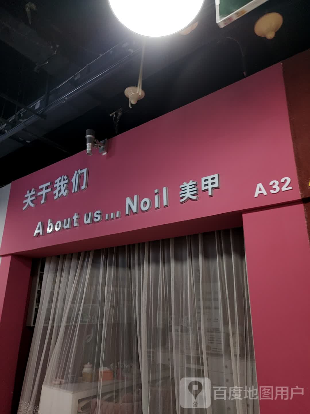 关于我们美甲(扬州时代广场店)