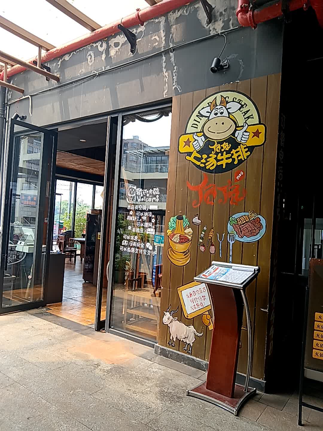 顶顶上汤牛排(千秋城市广场店)