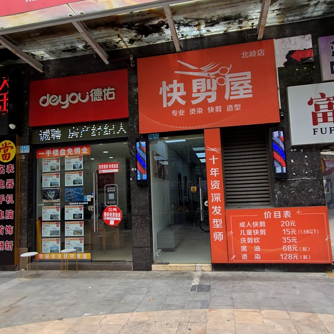 快剪屋(北岭店)