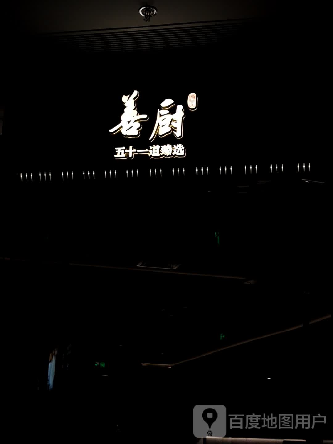 善厨(舟山宝龙广场店)
