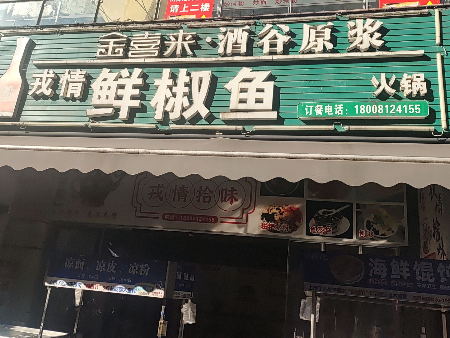 戎情凉糕大战(原戎情鲜椒)财富中心店