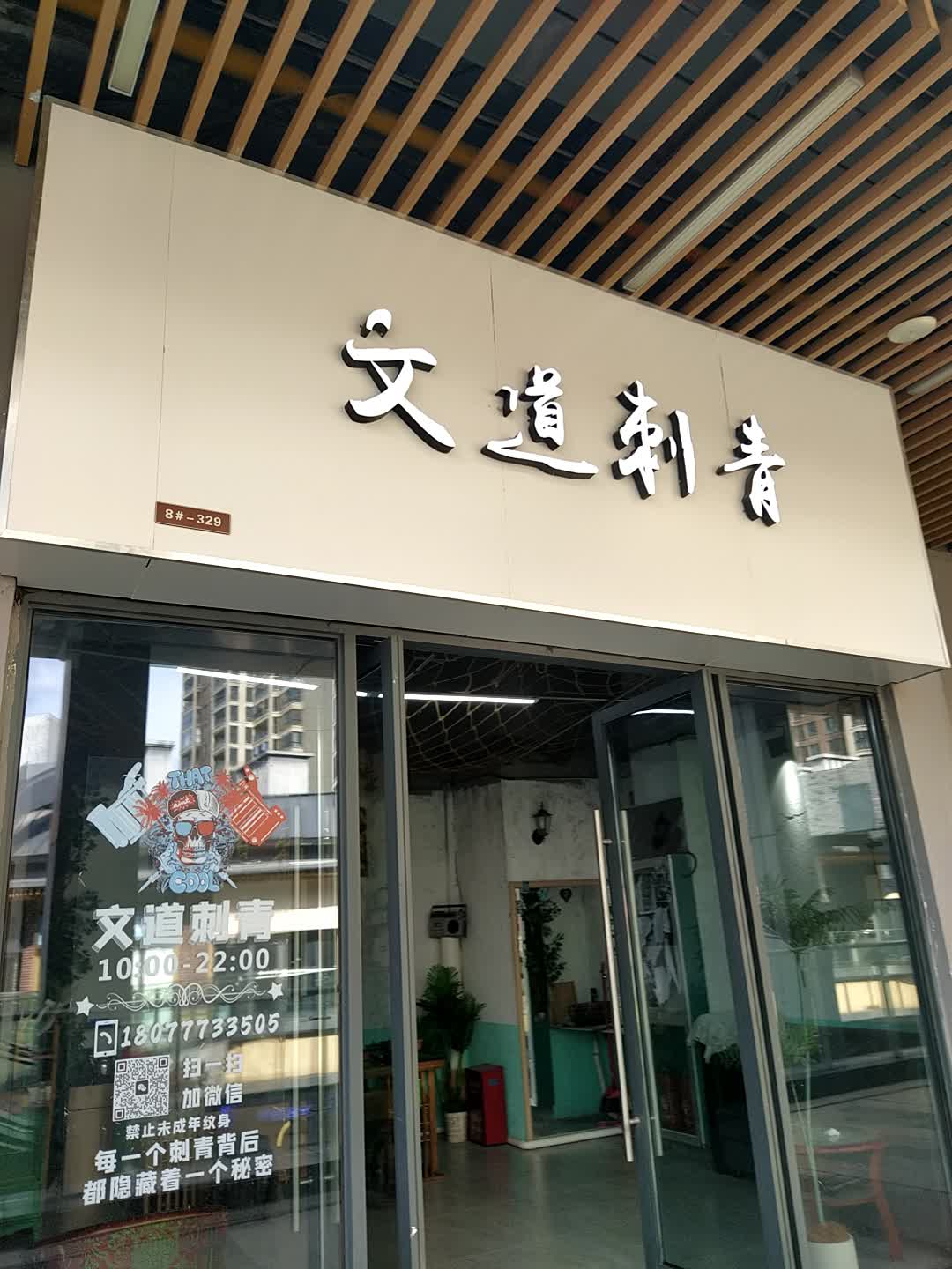 文道刺青(吾悦广场店)