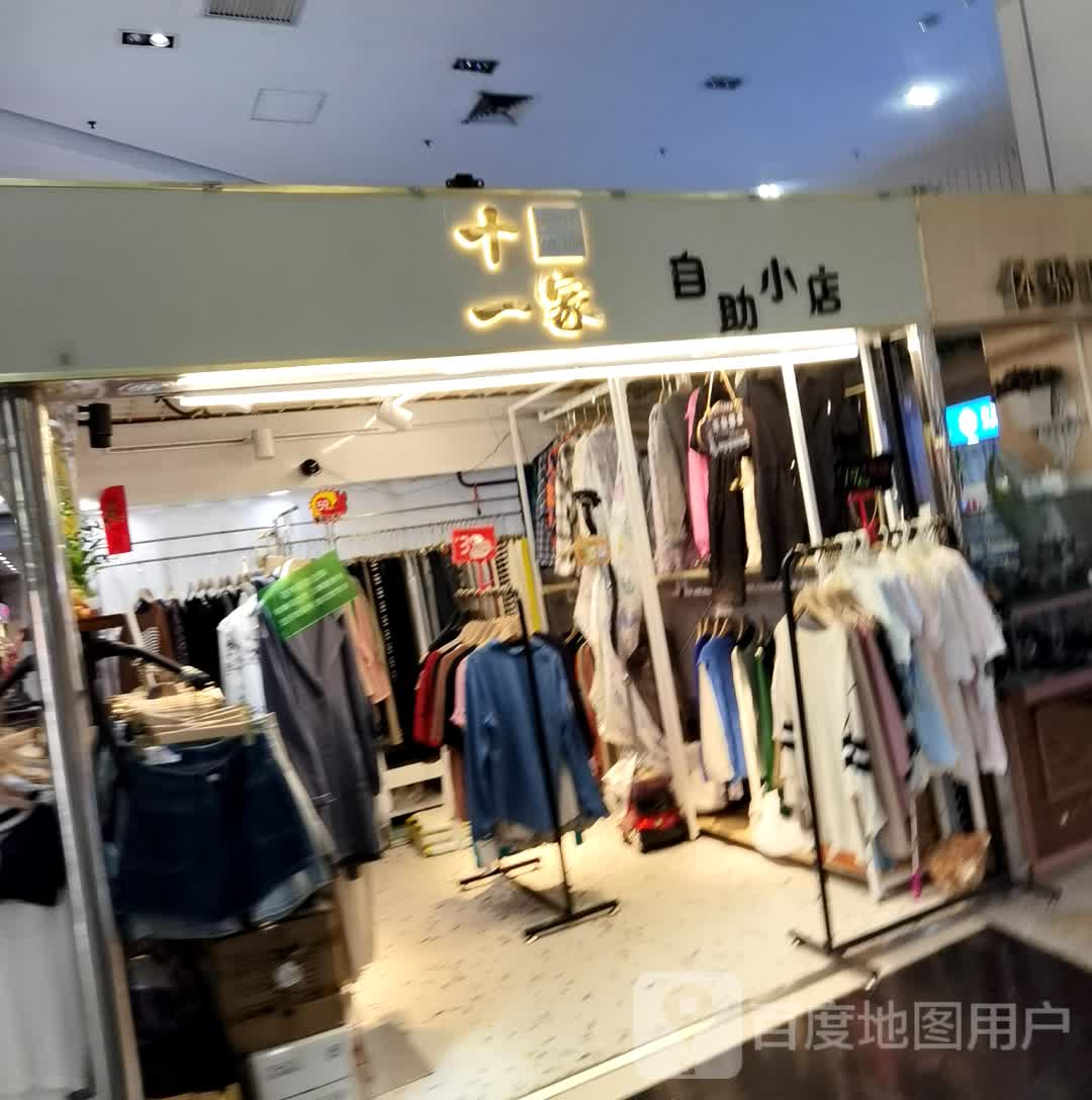 十一家自助小店(百花时代广场桂南名都店)