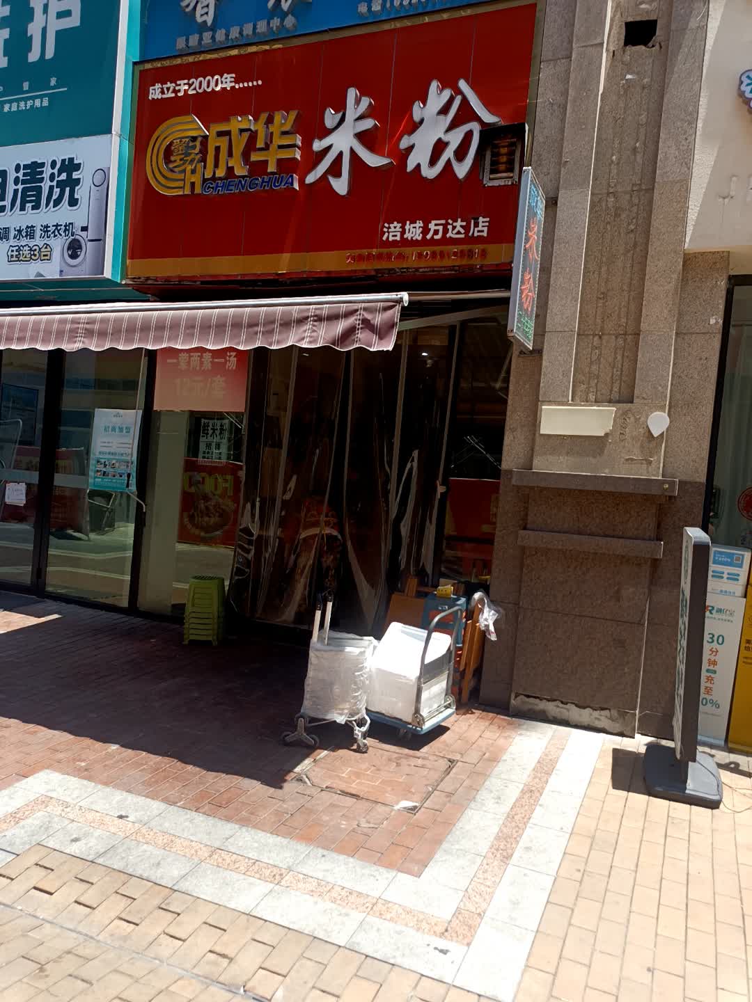 成华米粉(涪城万达店)