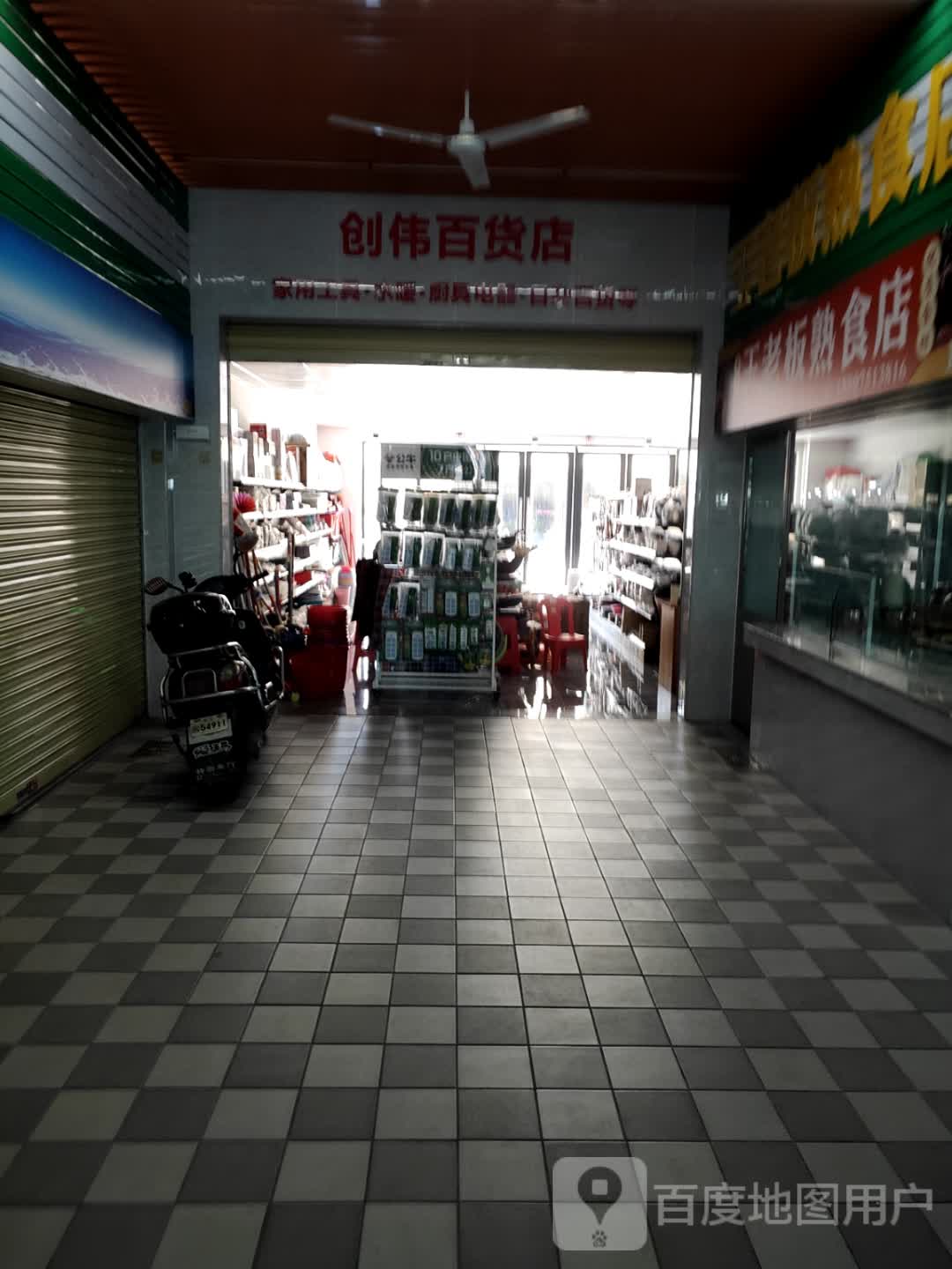 螽伟创橐五金交电店
