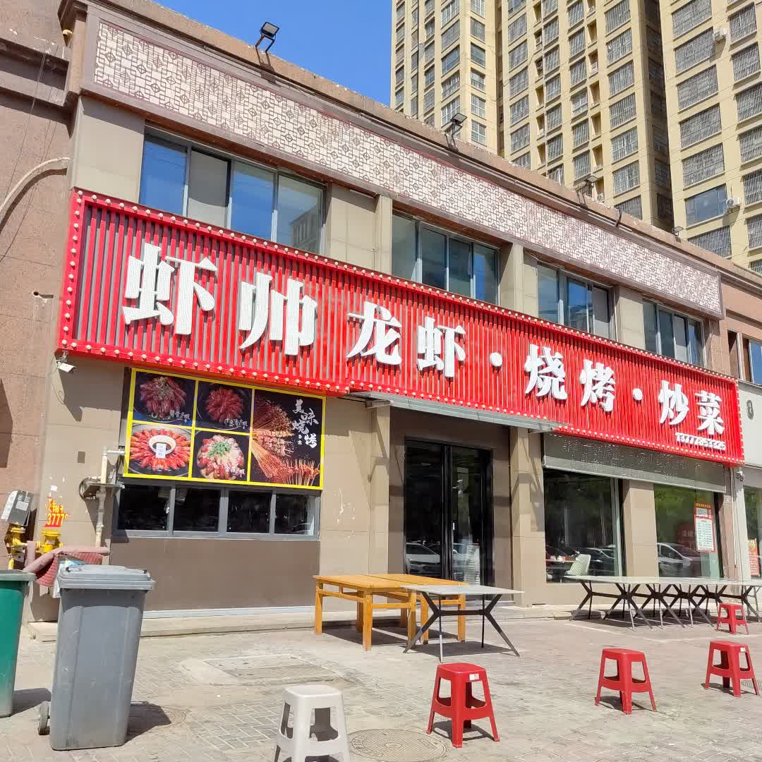 虾帅龙虾·烧烤·炒菜(百花汇购物广场店)