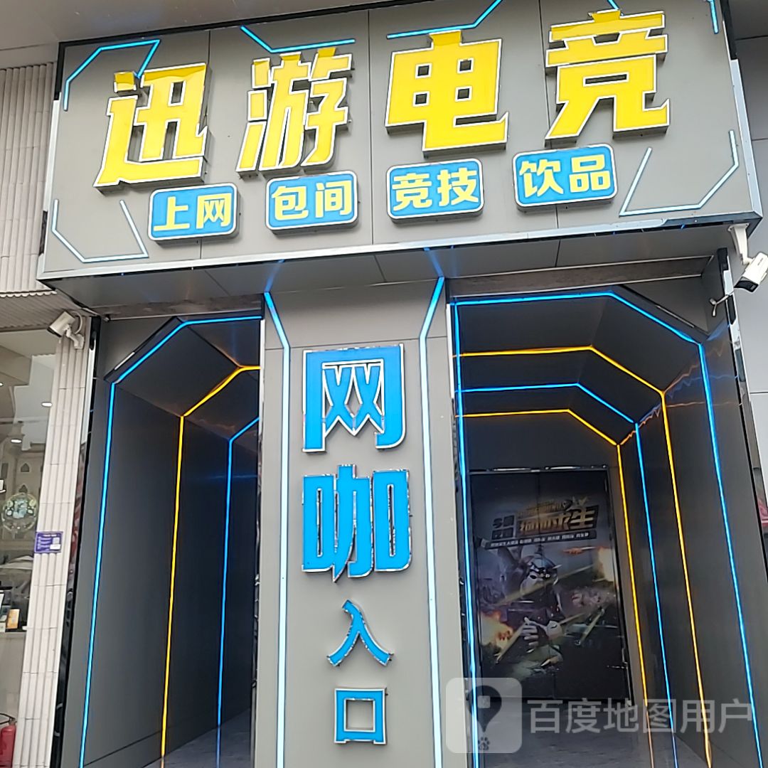 中山市古镇迅游电竞(华丰汇购物中心店)