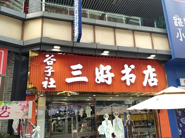 三好书店(钦州新城吾悦广场金海湾东大街店)