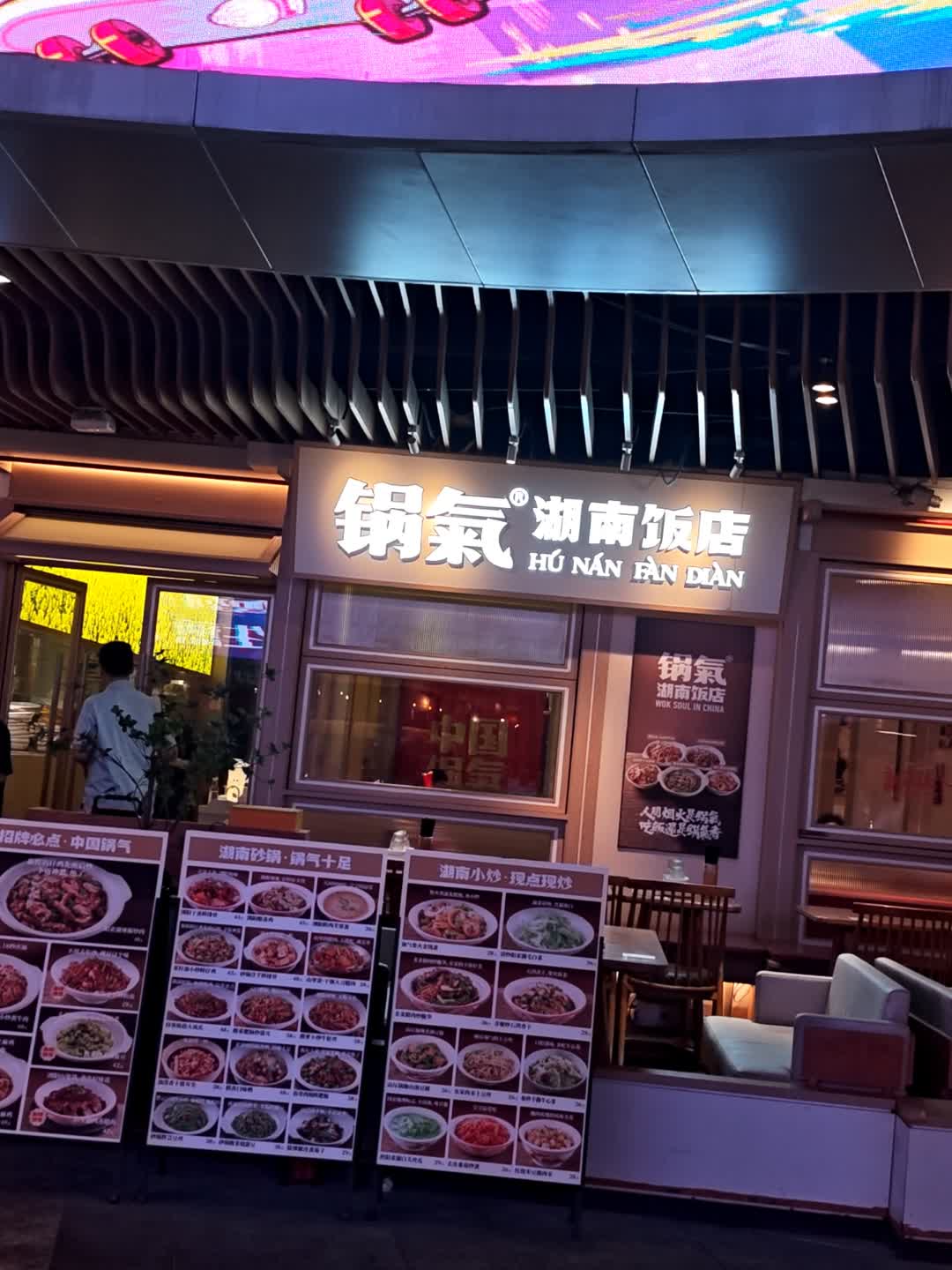 锅气湖南盖码饭(上海白玉兰广场店)