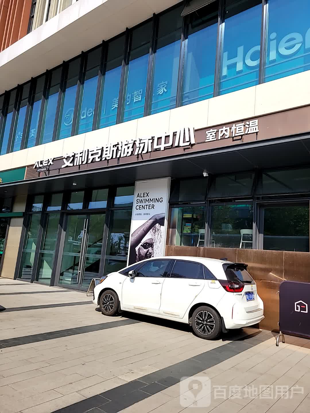 艾利克斯游泳中心(仁恒里·海棠公园店)