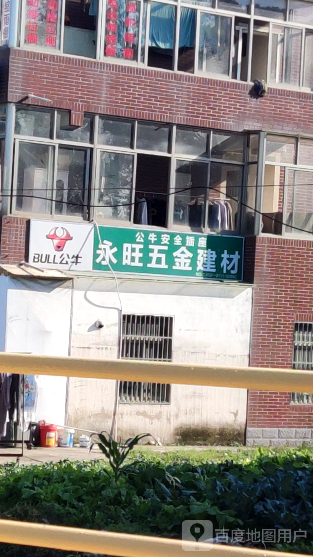 永旺五金建材