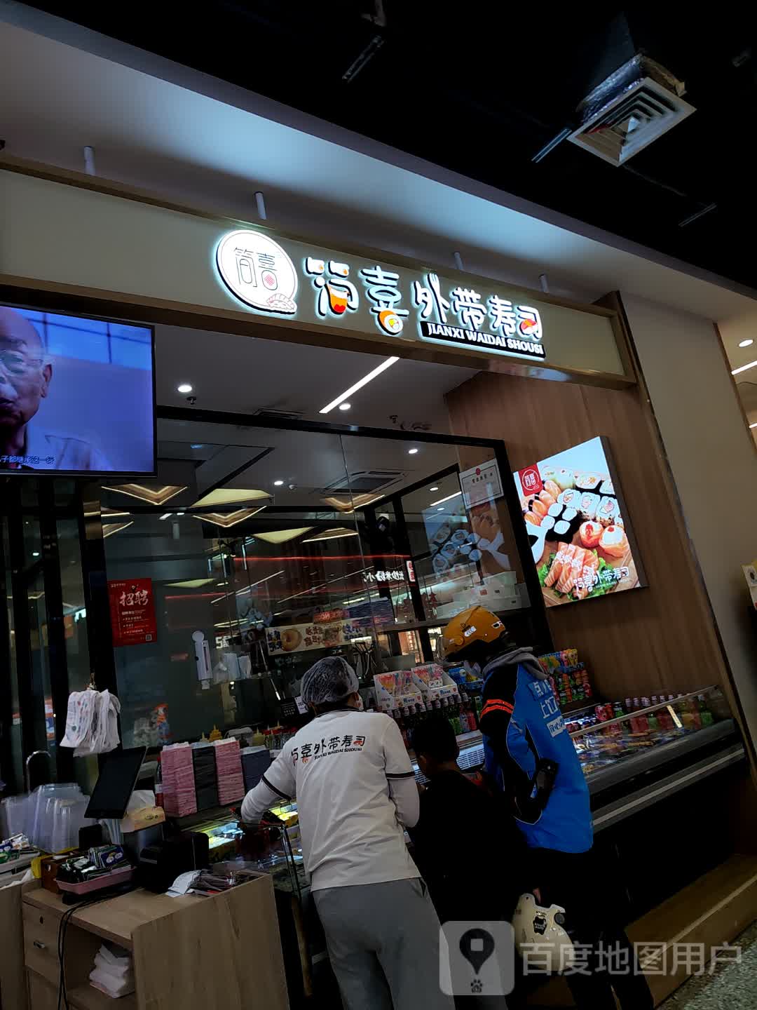 简喜外带寿司(满纷天地杉杉奥莱店)