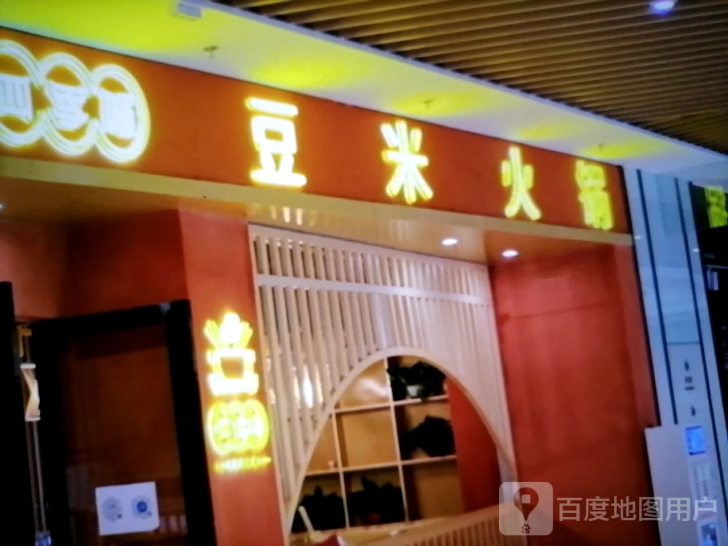 豆米火锅(镇江苏宁广场店)