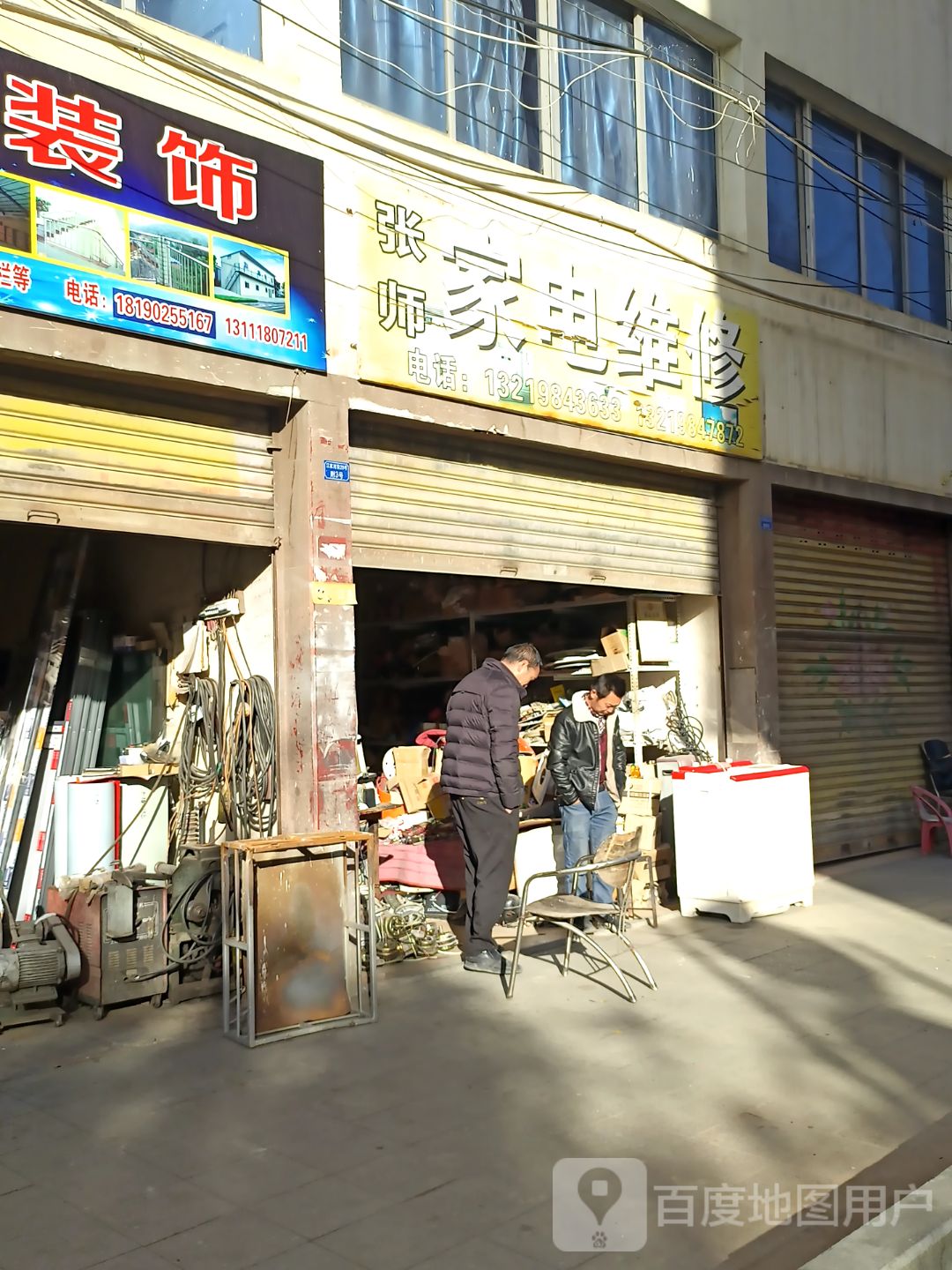 张师家电维修