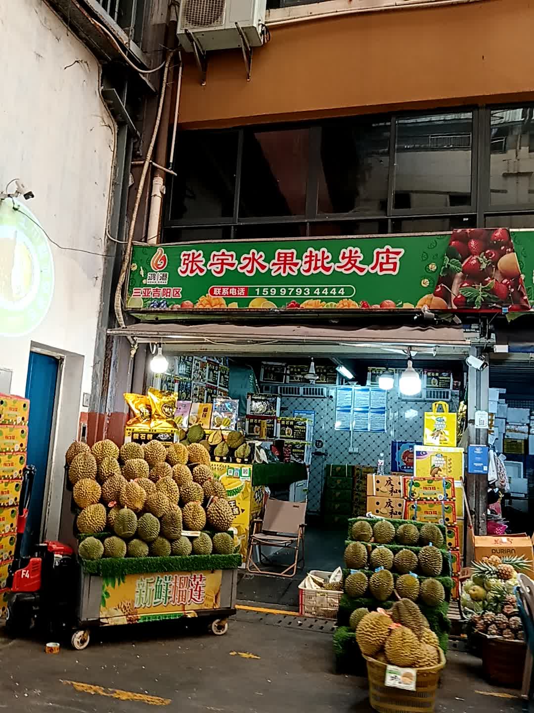 张宇水果批发店(新鸿港市场店)