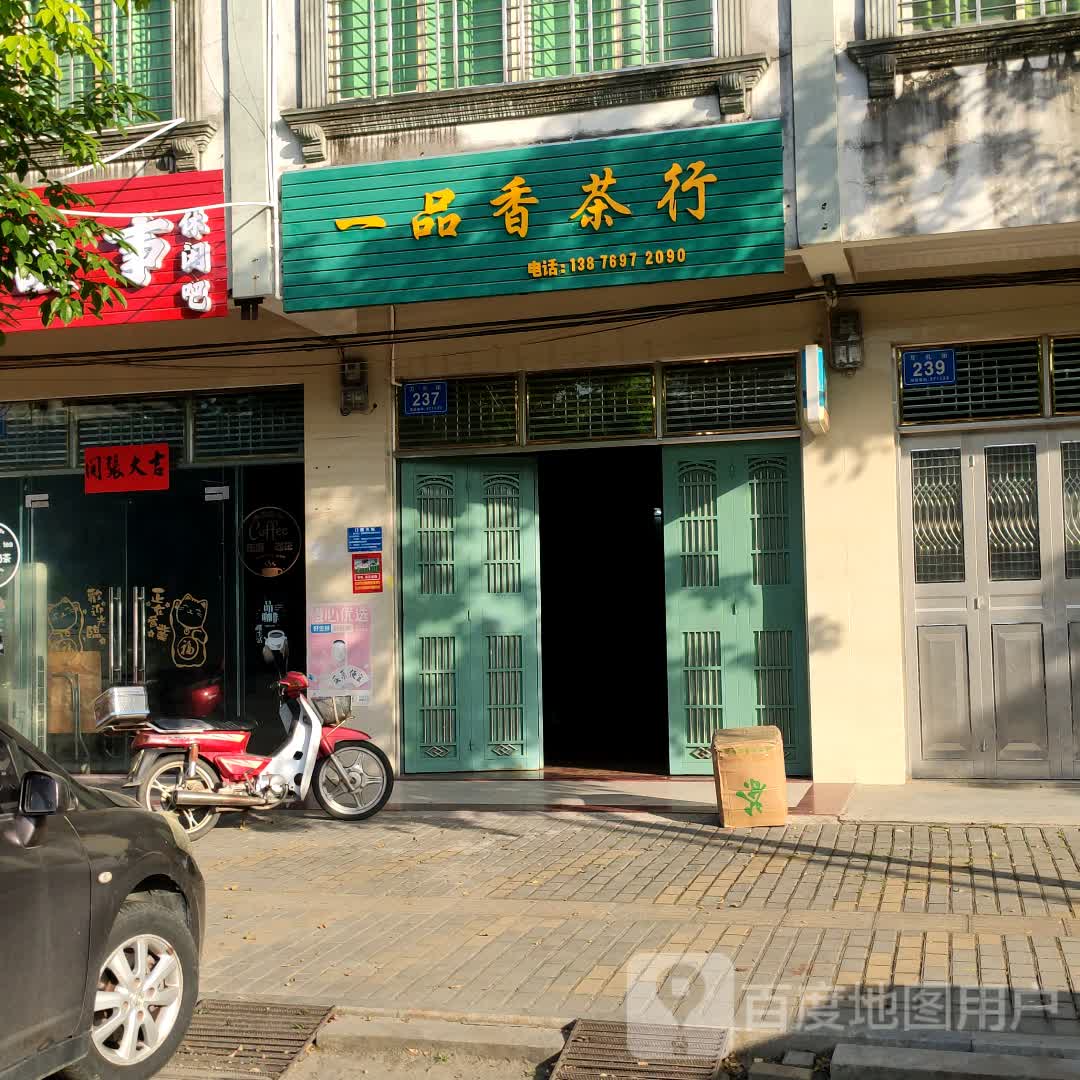 一品香茶行