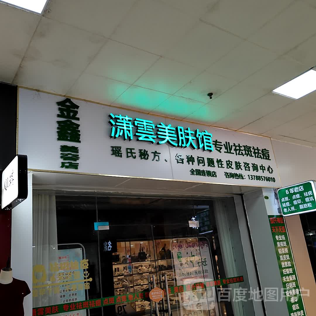 潇云美肤馆(防城港天和百货店)