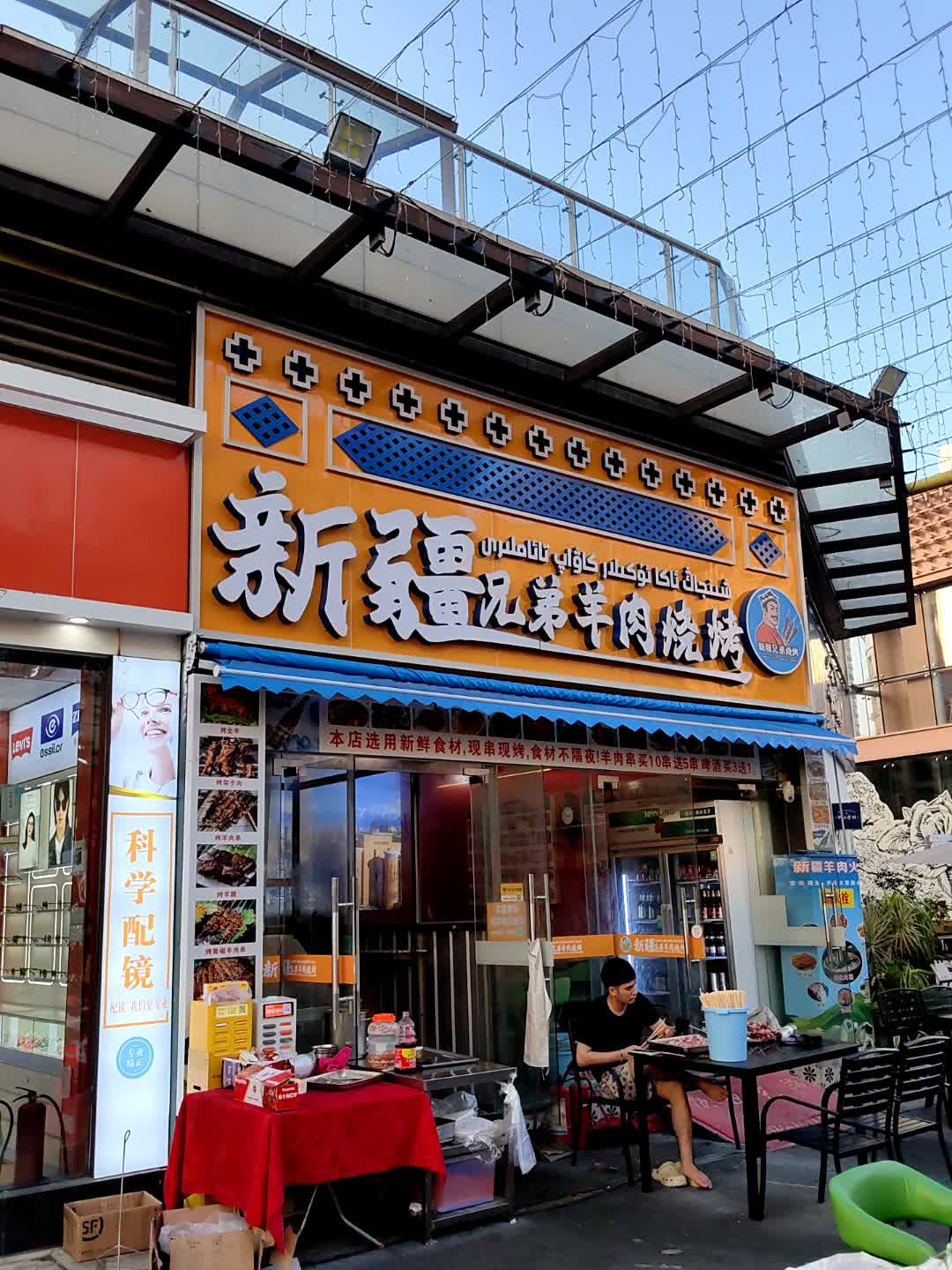 新疆兄弟羊肉烧烤(百汇时代广场店)