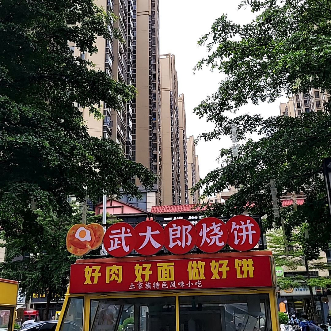 武大郎烧饼(51新天地购物中心五一路店)