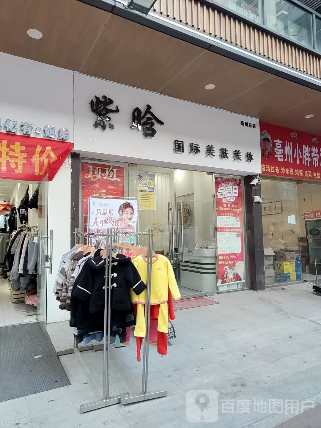 紫晗国际美肤美体(亳州谯城万达广场店)