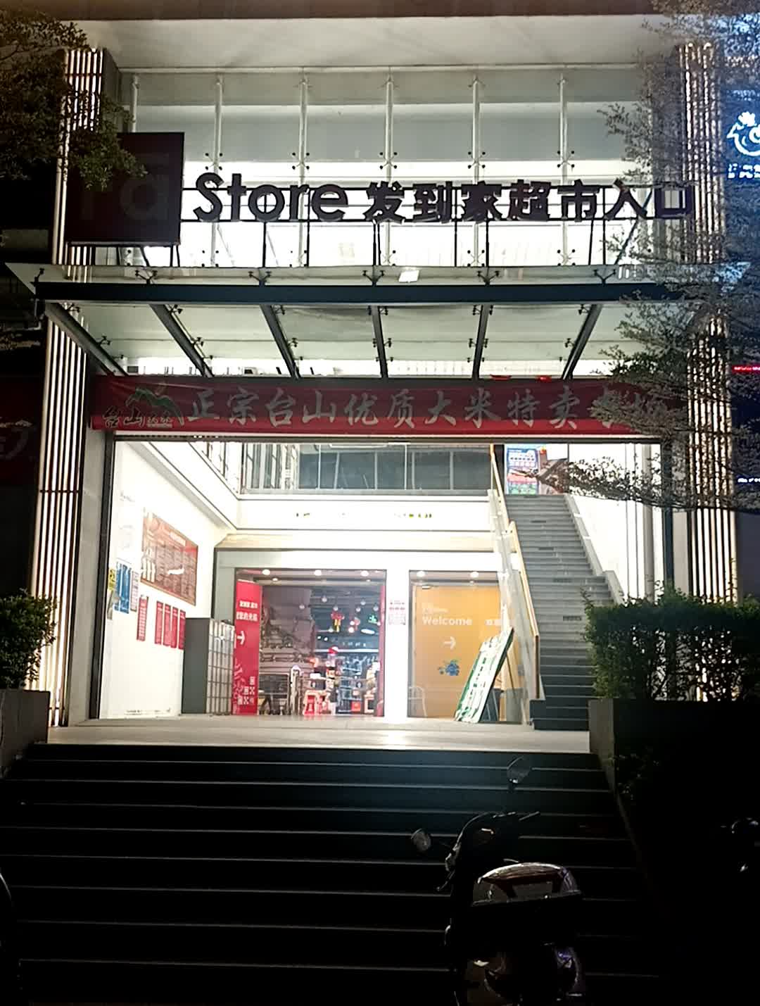 发到家超市(苏柏城广场店)