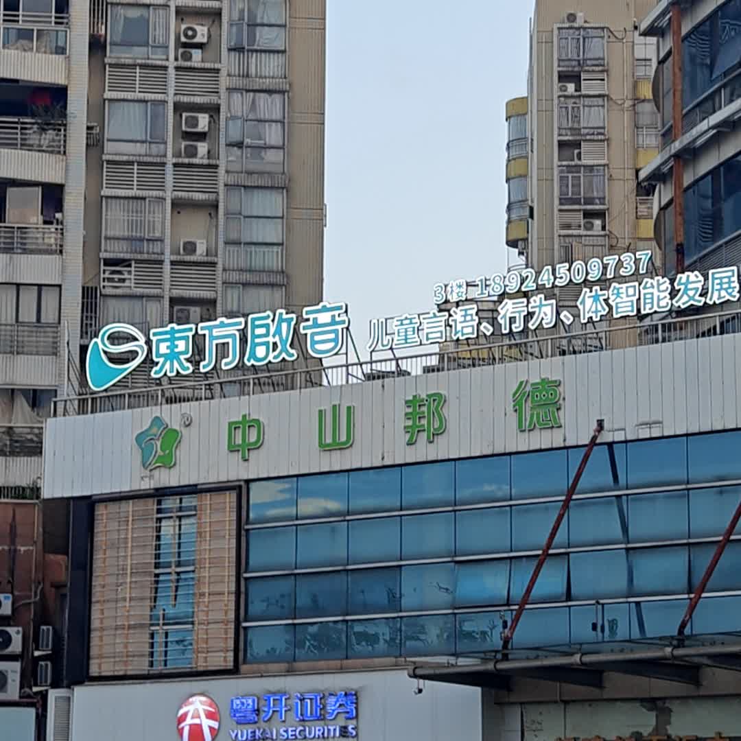 中山邦德(朗晴轩百汇中心店)