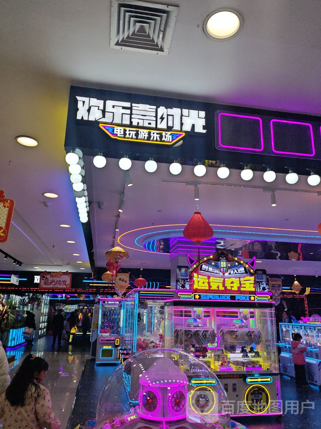 欢乐嘉时光电玩游乐场(涪城茂业店)