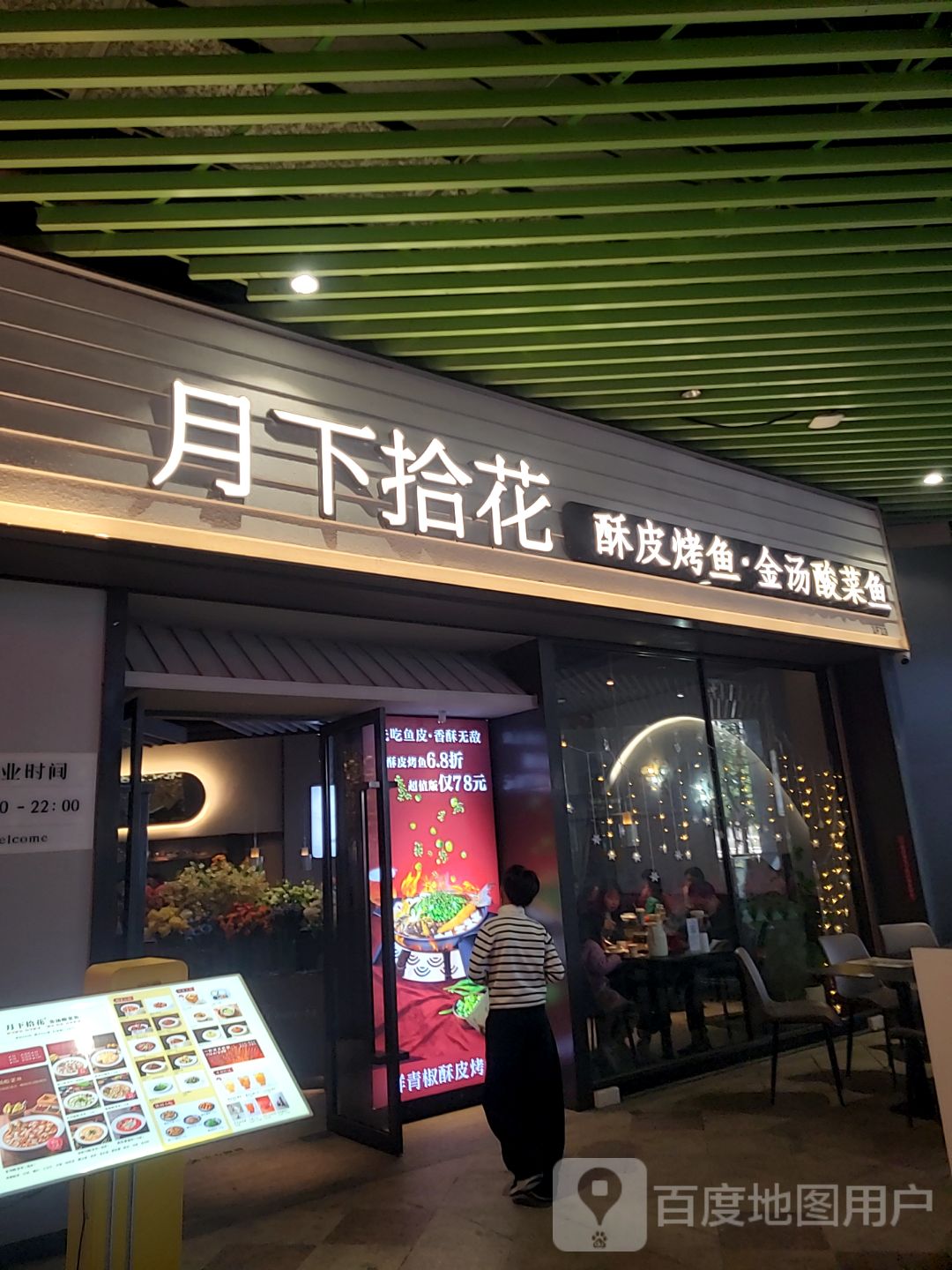 月下拾花·酥皮烤鱼·金汤酸菜鱼(大信新都汇店)
