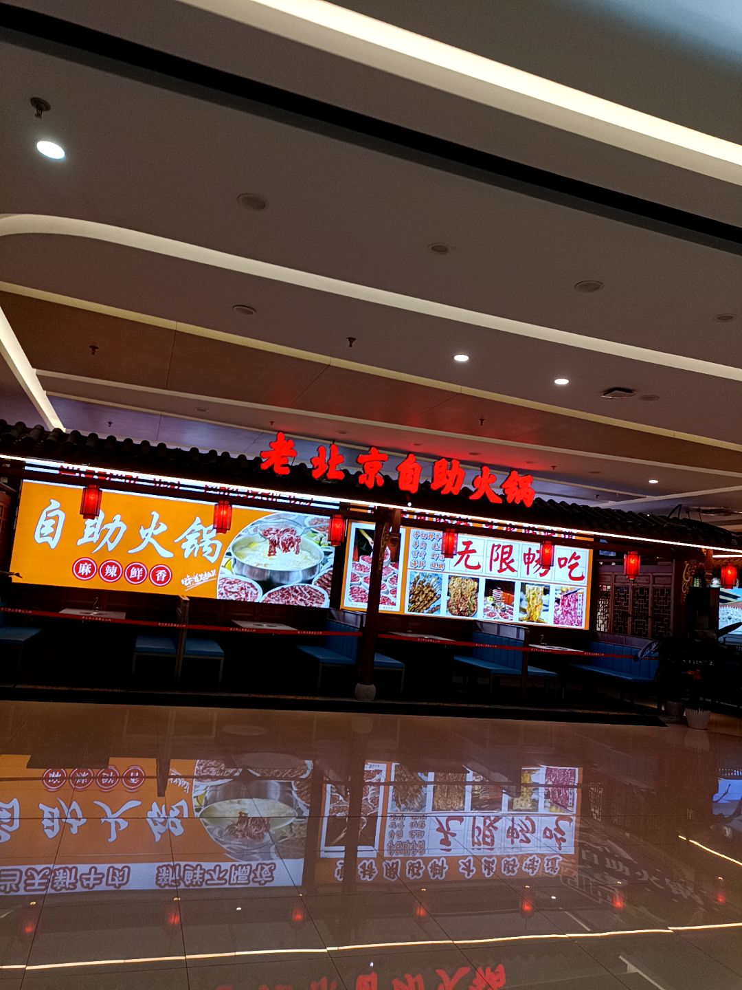 老北京自助火锅(万达广场北海店)