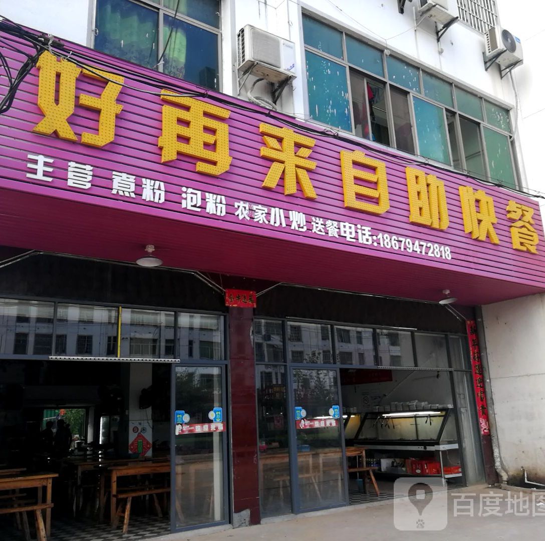 好再莱自助快餐