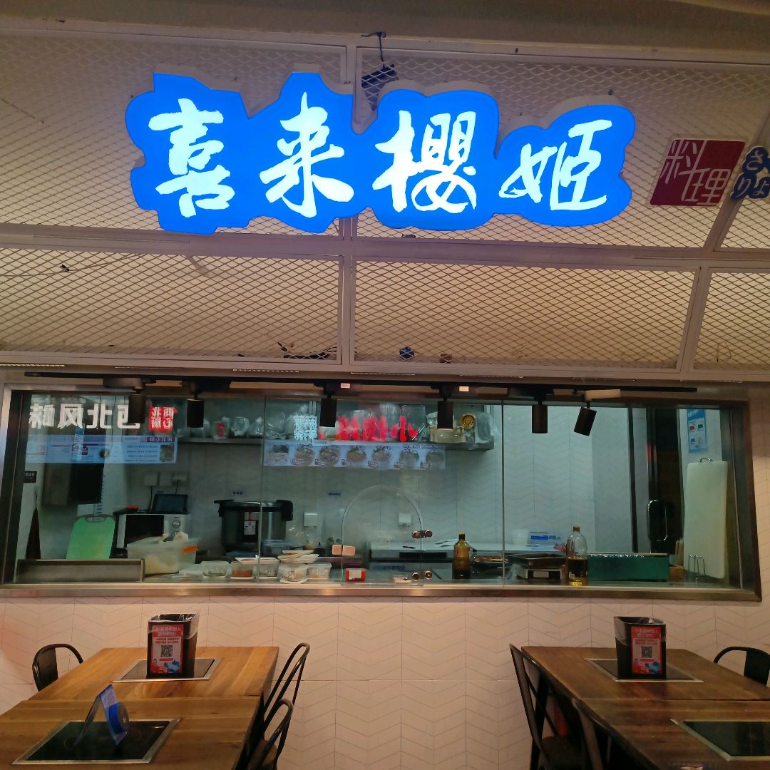 喜来樱姬(成都来福士广场店)