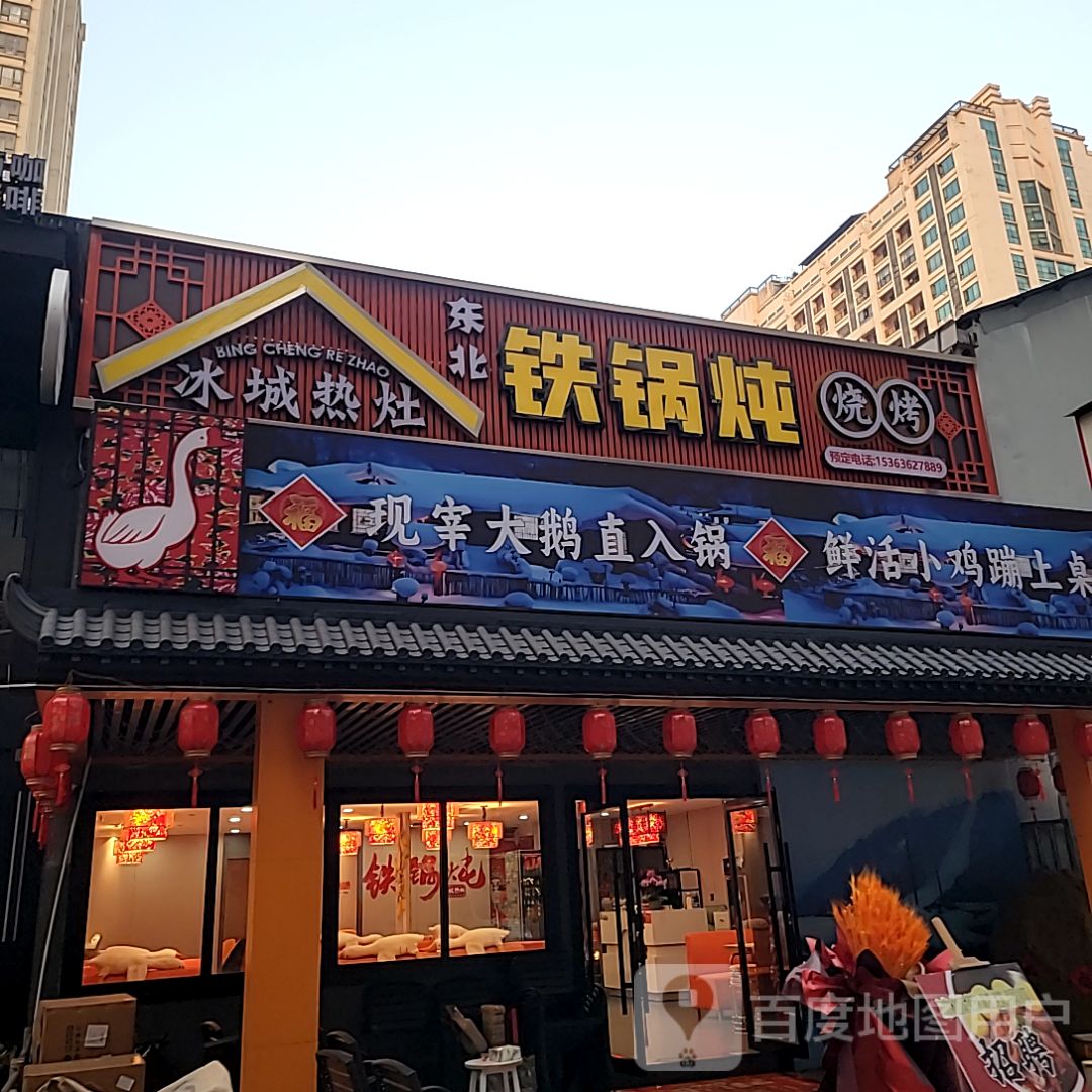 冰城热灶东北铁锅炖烧烤(乐从天佑城店)