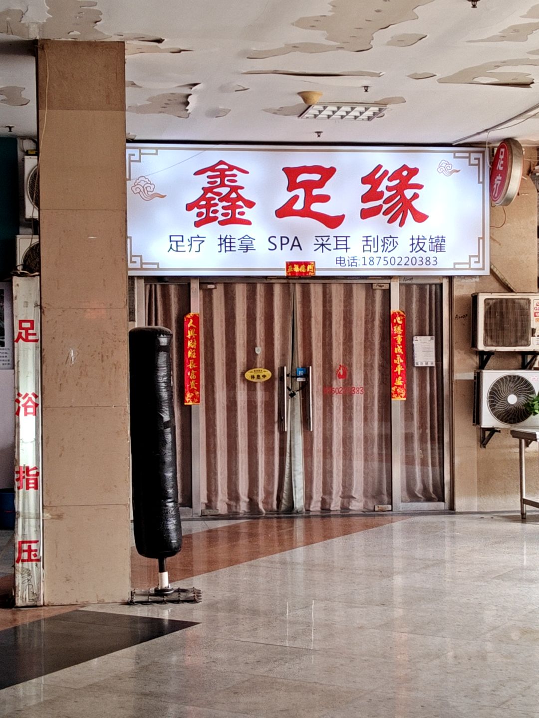 鑫足缘养生馆·足浴(明发店)