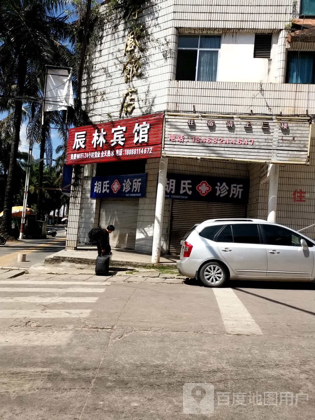 胡氏诊所(勐腊北路店)