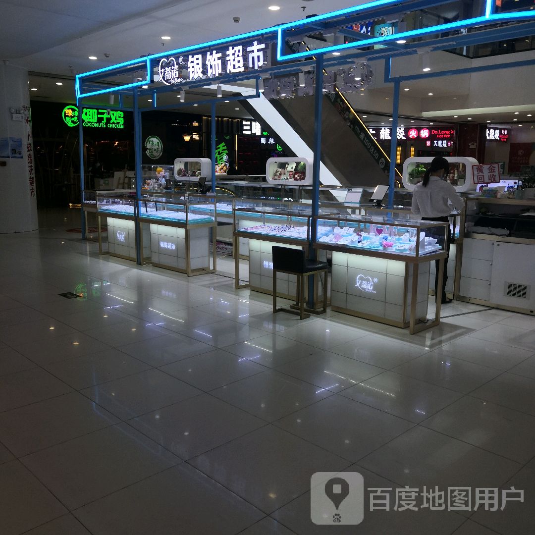 艾蒂妃银饰超市(华侨城购物广场店)