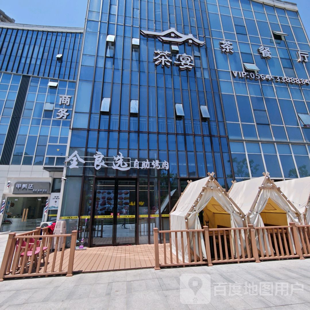 六安市廖嗝厦茶宴茶餐厅(奥莱星河店)