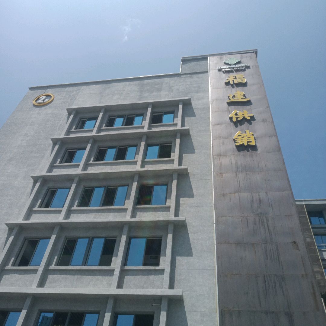 福建供销